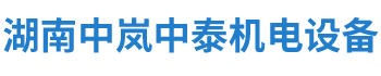 湖南中嵐中泰機電設備有限公司